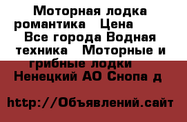 Моторная лодка романтика › Цена ­ 25 - Все города Водная техника » Моторные и грибные лодки   . Ненецкий АО,Снопа д.